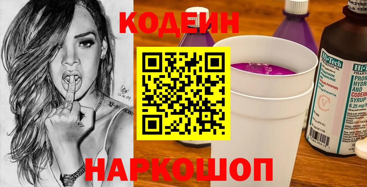 Северск  Кодеиновый сироп Lean Purple Drank  Вход с VPN  Codein напиток Lean (лин) 